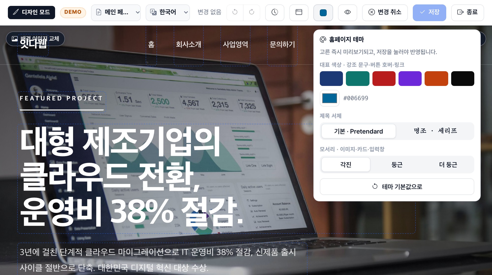 상단 도구 바의 「테마」를 눌러 열린 패널. 대표 색상 팔레트, 제목 서체, 모서리 선택과 저장 버튼